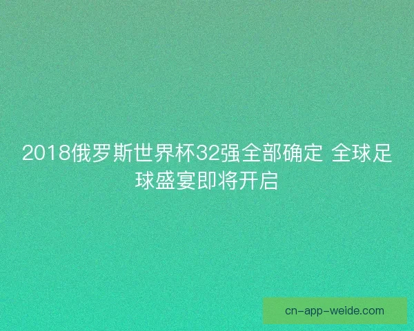 2018俄罗斯世界杯32强全部确定 全球足球盛宴即将开启
