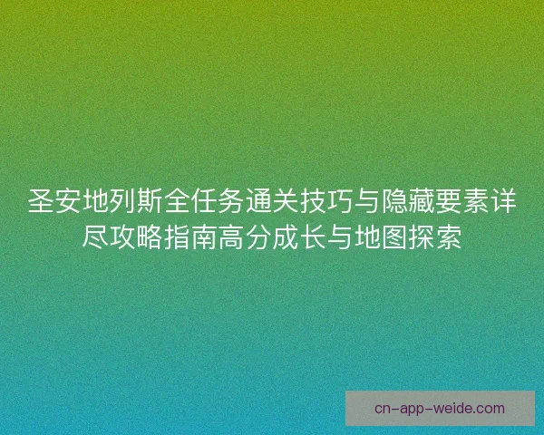 圣安地列斯全任务通关技巧与隐藏要素详尽攻略指南高分成长与地图探索